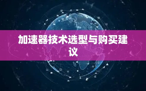 加速器技术选型与购买建议