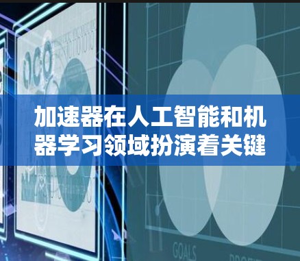 加速器在人工智能和机器学习领域扮演着关键角色,通过提升计算速度和效率,显著缩短训练和推理时间。本文探讨了加速器的定义、作用、技术实现、使用场景、优势、挑战以及未来趋势