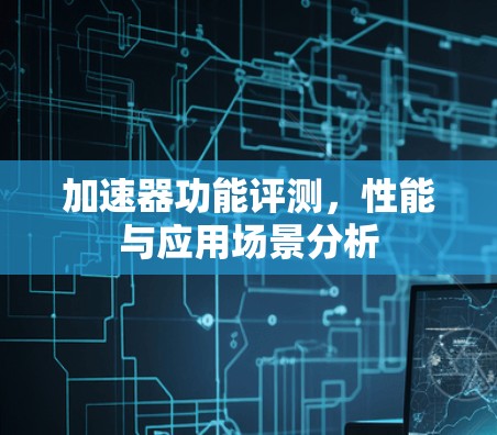 加速器功能评测，性能与应用场景分析