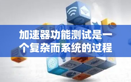 加速器功能测试是一个复杂而系统的过程，旨在确保加速器各个部分协同工作，达到设计性能。以下是对加速器功能测试的详细分步说明