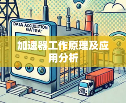 加速器工作原理及应用分析