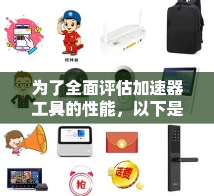 为了全面评估加速器工具的性能,以下是一个结构化的分析框架,帮助您客观地进行比较和选择