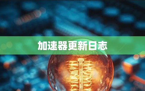 加速器更新日志