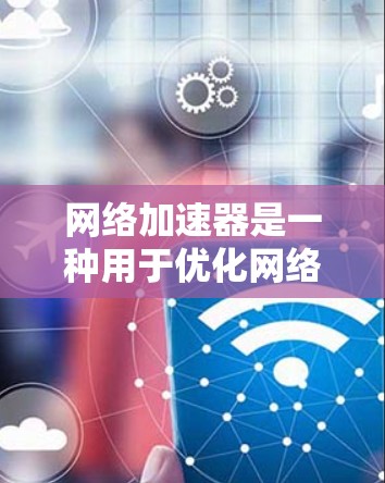 网络加速器是一种用于优化网络性能的技术或设备,旨在加快数据传输和网络访问速度。对于个人用户,网络加速器可以帮助优化家庭或个人网络的性能,提升上网体验。以下是一些关于个人网络加速的方法和工具