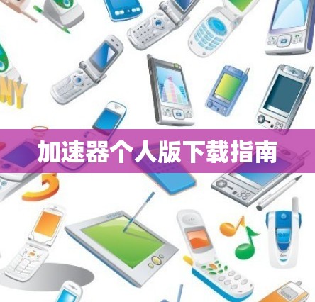 加速器个人版下载指南