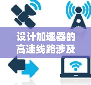 设计加速器的高速线路涉及多个关键环节，确保粒子的高效加速和设备的稳定运行。以下是系统化的设计步骤