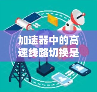 加速器中的高速线路切换是实现高性能粒子加速的关键技术,主要通过改变磁场和电场配置来实现粒子方向和速度的快速调整。以下是对该技术的详细分析