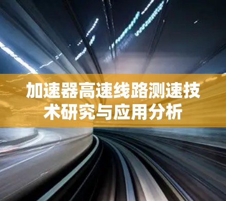 加速器高速线路测速技术研究与应用分析