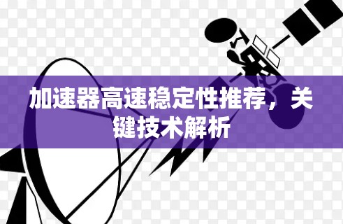 加速器高速稳定性推荐,关键技术解析