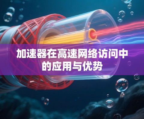 加速器在高速网络访问中的应用与优势
