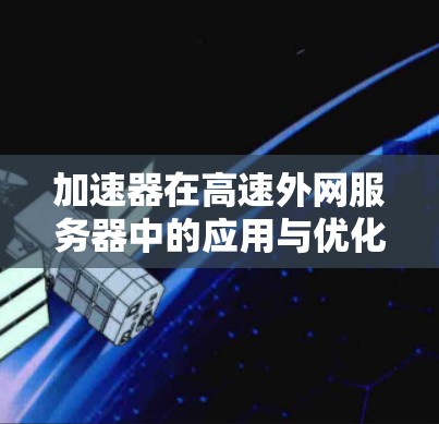 加速器在高速外网服务器中的应用与优化