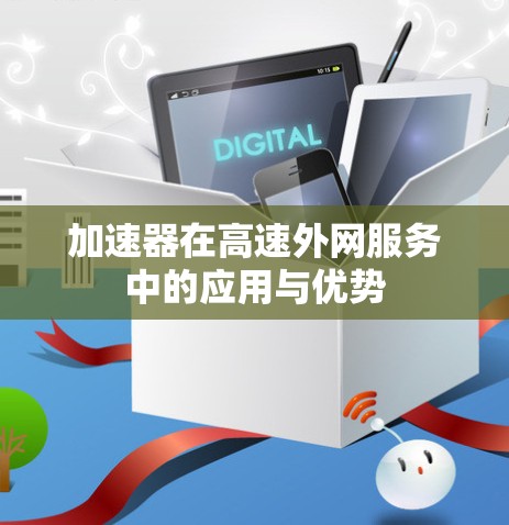 加速器在高速外网服务中的应用与优势