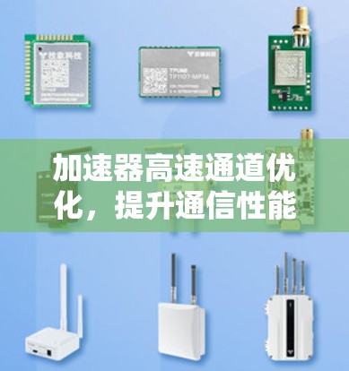 加速器高速通道优化，提升通信性能的关键