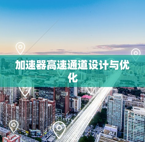 加速器高速通道设计与优化