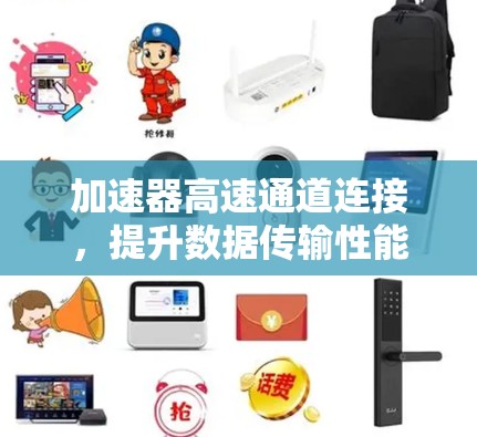加速器高速通道连接，提升数据传输性能的关键技术