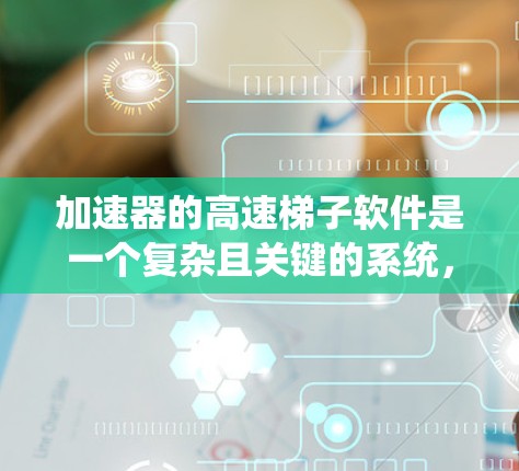 加速器的高速梯子软件是一个复杂且关键的系统,用于控制和监控加速器中的高速梯子运行,确保粒子的高效加速和实验数据的安全处理。以下是对该软件的详细分析和设计思路