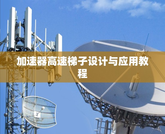 加速器高速梯子设计与应用教程