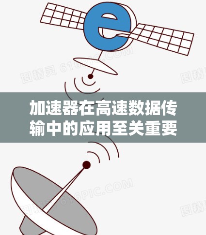 加速器在高速数据传输中的应用至关重要，涉及多个关键技术和优化方法。以下是对加速器高速数据传输的详细分析和总结