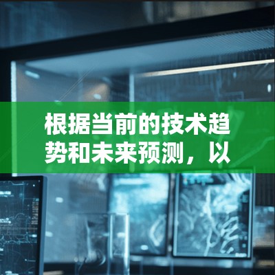 根据当前的技术趋势和未来预测,以下是一些建议的加速器高速软件推荐,适用于2026年