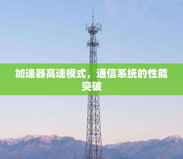 加速器高速模式，通信系统的性能突破