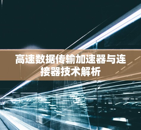 高速数据传输加速器与连接器技术解析