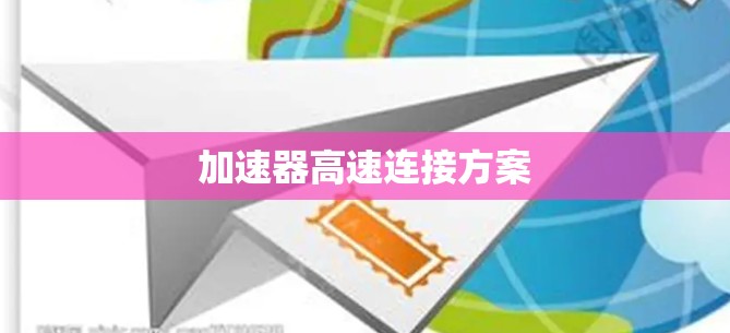 加速器高速连接方案