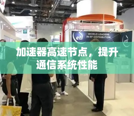 加速器高速节点,提升通信系统性能