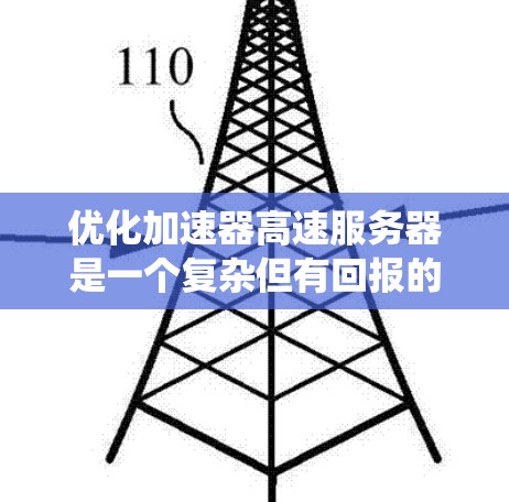 优化加速器高速服务器是一个复杂但有回报的任务，涉及多个层面的调整和优化。以下是对优化工作的系统化总结