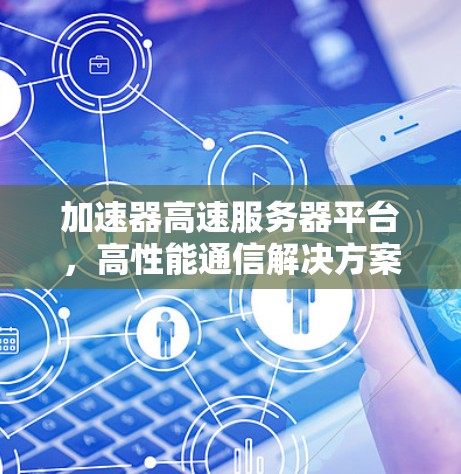 加速器高速服务器平台，高性能通信解决方案