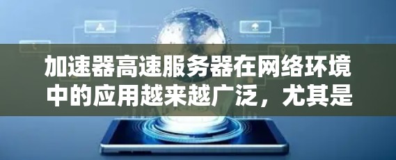 加速器高速服务器在网络环境中的应用越来越广泛,尤其是在数据中心、云计算和高性能计算等领域。为了帮助您找到最适合的解决方案,以下是对几家主要厂商的分析和排名
