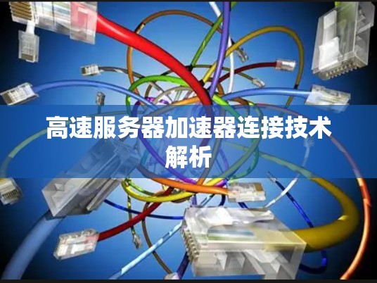 高速服务器加速器连接技术解析