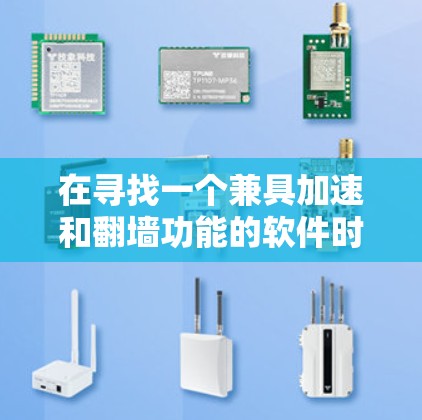 在寻找一个兼具加速和翻墙功能的软件时，您可以按照以下步骤进行