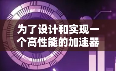 为了设计和实现一个高性能的加速器高速代理线路,可以按照以下步骤进行