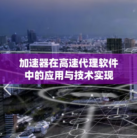 加速器在高速代理软件中的应用与技术实现