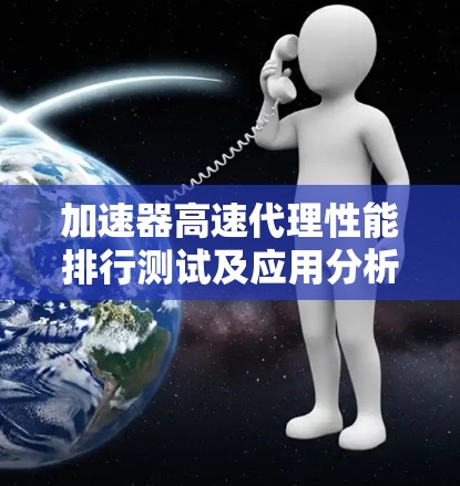 加速器高速代理性能排行测试及应用分析