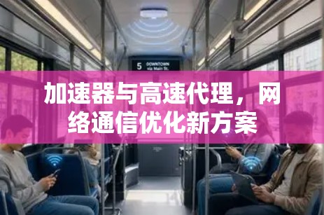 加速器与高速代理，网络通信优化新方案