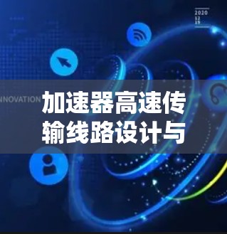 加速器高速传输线路设计与应用