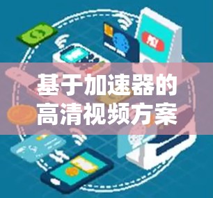 基于加速器的高清视频方案设计与应用