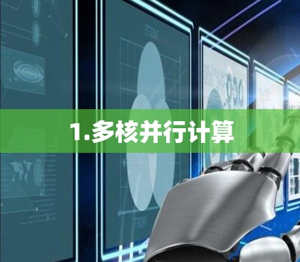 1.多核并行计算