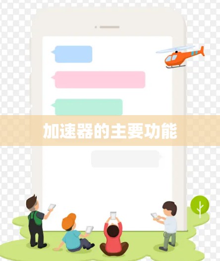 加速器的主要功能