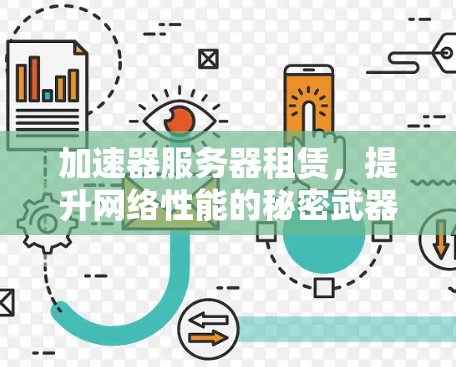 加速器服务器租赁，提升网络性能的秘密武器