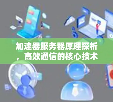 加速器服务器原理探析，高效通信的核心技术
