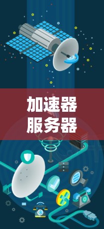 加速器服务器选择攻略，兼顾性能与可扩展性的关键因素