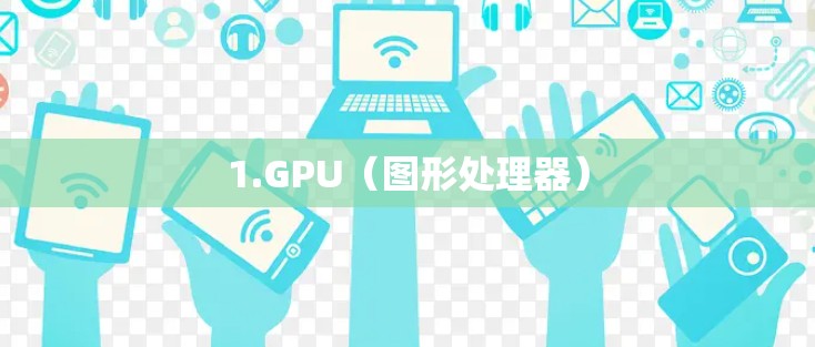 1.GPU（图形处理器）