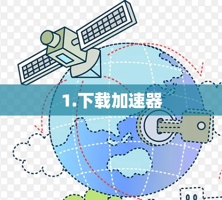 1.下载加速器