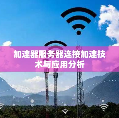 加速器服务器连接加速技术与应用分析