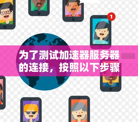 为了测试加速器服务器的连接,按照以下步骤进行
