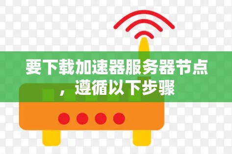 要下载加速器服务器节点,遵循以下步骤