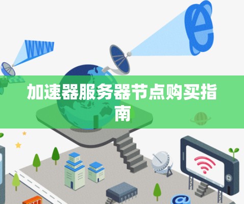 加速器服务器节点购买指南