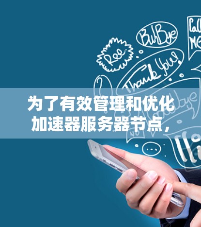 为了有效管理和优化加速器服务器节点,以下是分步解决方案